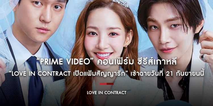 “Prime Video” คอนเฟิร์ม ซีรีส์เกาหลี “Love in Contract เปิดแฟ้มสัญญารัก” เข้าฉายวันที่ 21 กันยายนนี้ พร้อมปล่อยตัวอย่างซับไทย สตรีมที่ Prime Video